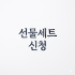 선물 세트 신청